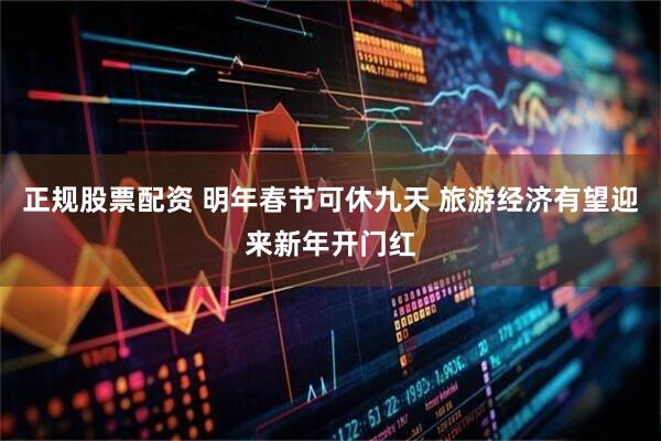 正规股票配资 明年春节可休九天 旅游经济有望迎来新年开门红