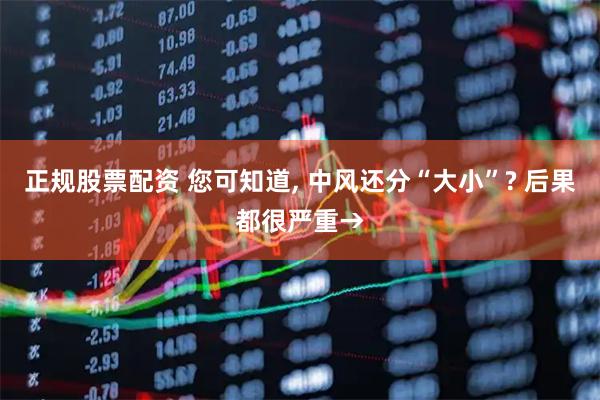 正规股票配资 您可知道, 中风还分“大小”? 后果都很严重→