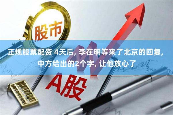 正规股票配资 4天后, 李在明等来了北京的回复, 中方给出的2个字, 让他放心了
